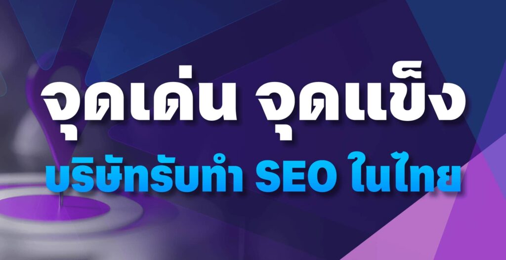 จุดเด่น จุดแข็งของบริษัทรับทำ SEO