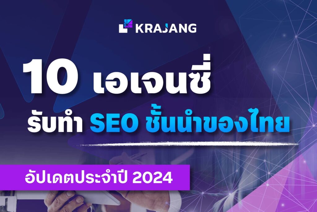 10 เอเจนซี่รับทำ SEO