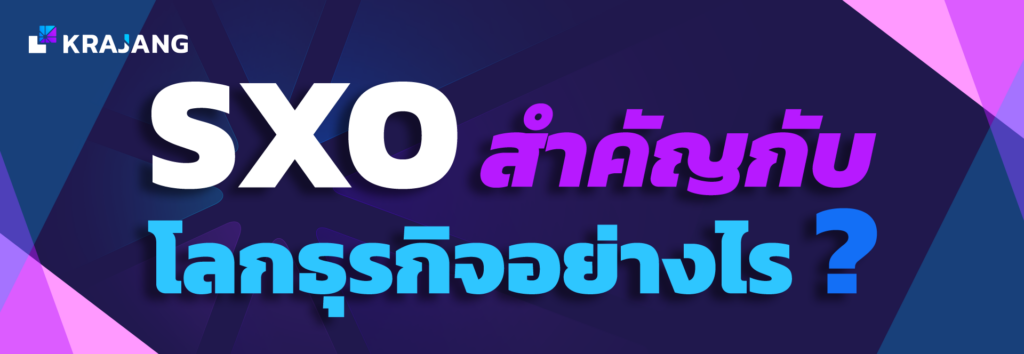 ตวามสำคัญของ SXO
