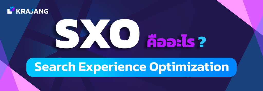 SXO คืออะไร