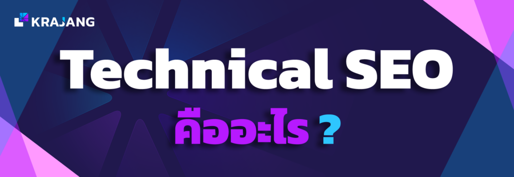 technical SEO คือ