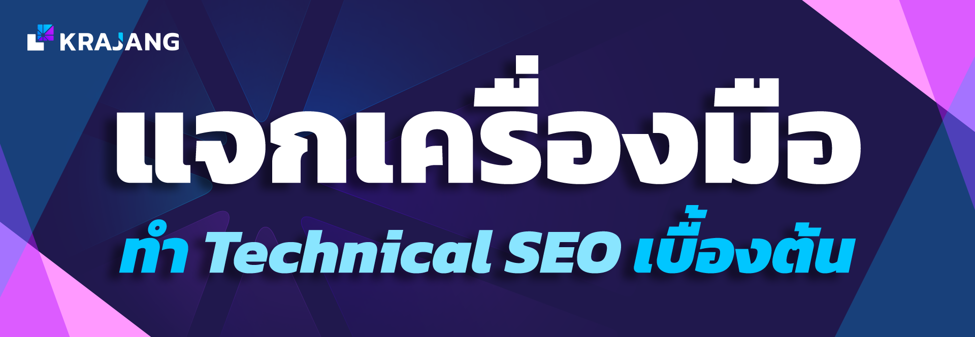 แจกเครื่องมือ ทำ technical SEO