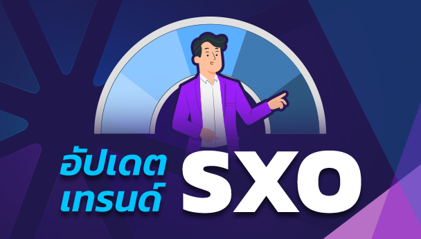 อัพเดต SXO trends