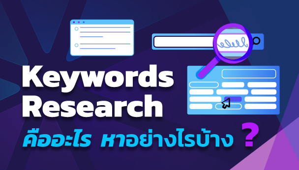 keywords research คืออะไร
