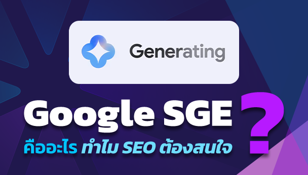 google SGE คือ