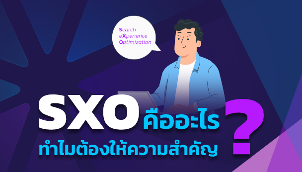SXO คืออะไร สำคัญอย่างไร