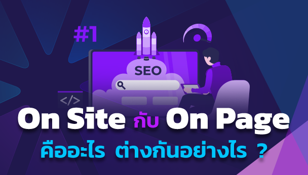 on-site-on-page-seo-explained