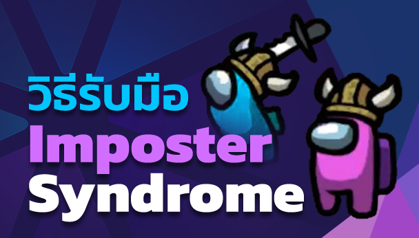 วิธีรับมือ imposter syndrome