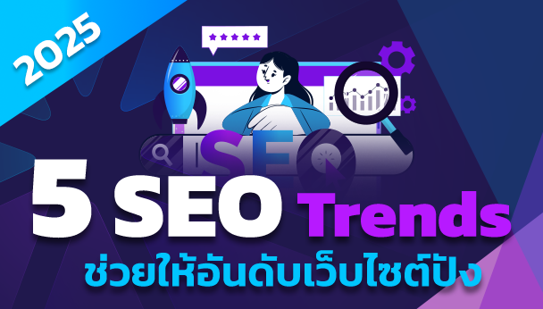 5 seo เทรนด์ 2025
