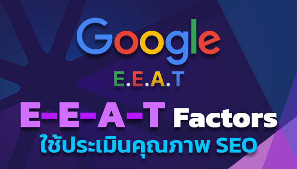 E-E-A-T Factors เป็นอัลกอริทึมที่ Google ใช้ประเมินคุณภาพเนื้อหาบนเว็บไซต์