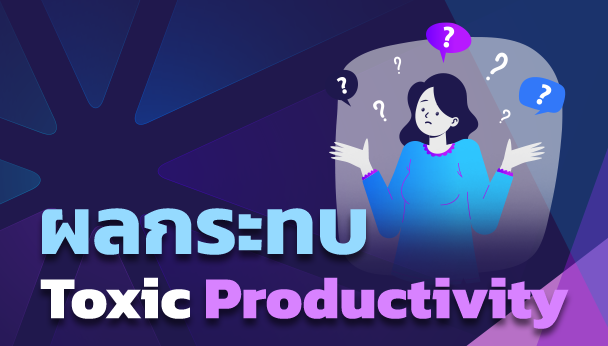 ผลกระทบของ Toxic Productivity