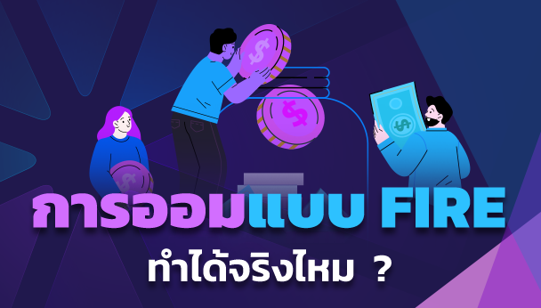 การออมเงินแบบ FIRE ทำได้จริงไหม?