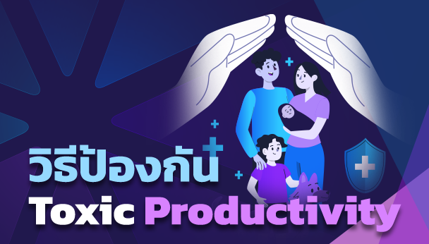 วิธีป้องกันภาวะ Toxic Productivity