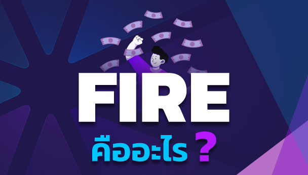 Fire คืออะไร