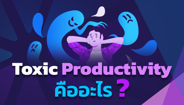 Toxic Productivity คืออะไร