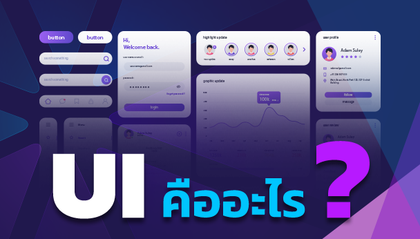 ui คืออะไร