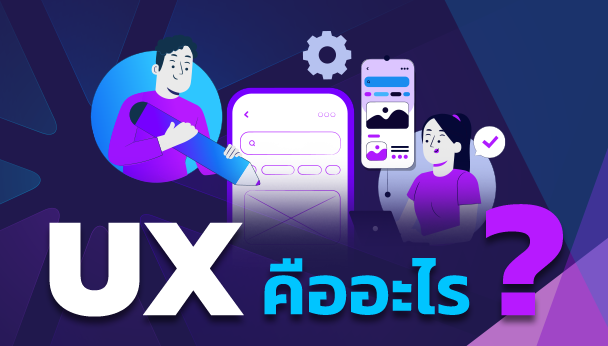 ux คืออะไร