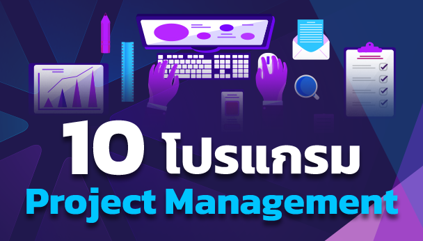 10 โปรเเกรม Project management 