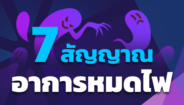 7 สัญญาณอาการหมดไฟ