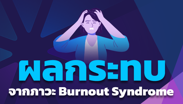 ผลกระทบจาก burnout syndrome