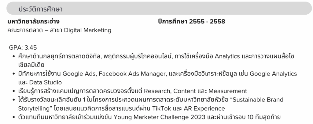ตัวอย่างการเขียนเรซูเม่สำหรับเด็กจบใหม่ ในส่วนของประวัติการศึกษา