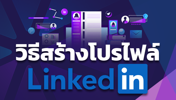 วิธีสร้างโปรไฟล์ Linkedin