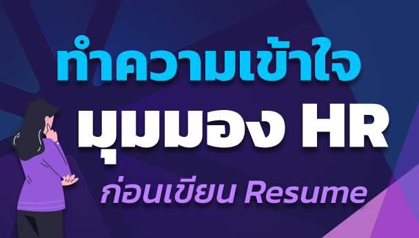 ทำความเข้าใจมุมมอง HR ก่อนเขียน Resume