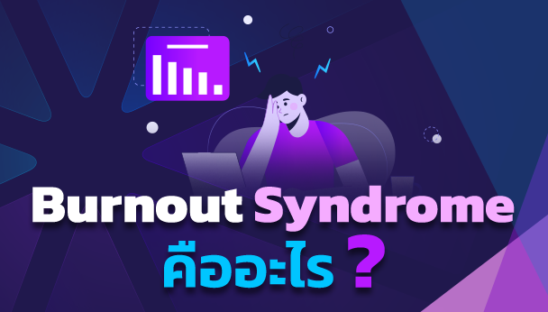 อาการ Burnout Syndrome คืออะไร