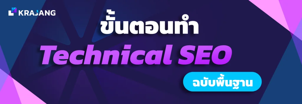 ขั้นตอนการทำ technical SEO