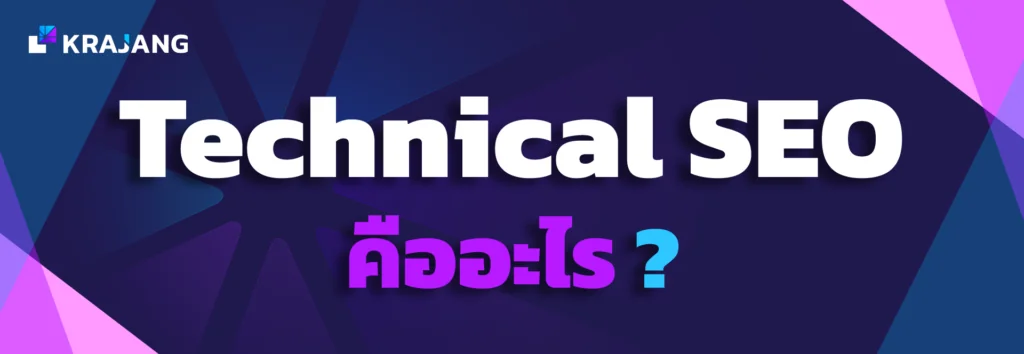 technical SEO คือ