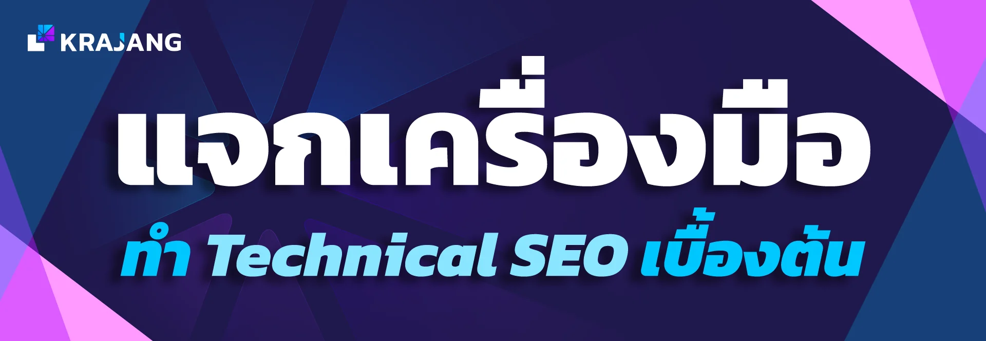 แจกเครื่องมือ ทำ technical SEO
